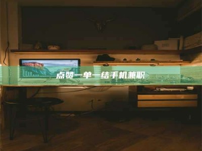 东明点赞一单一结手机兼职