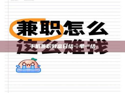 东明手机兼职致富日结一单一结