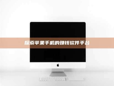 东明探索苹果手机的赚钱软件平台