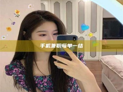 东明手机兼职每单一结