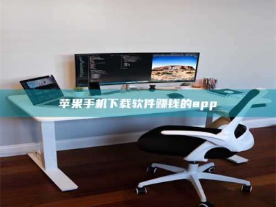 东明苹果手机下载软件赚钱的app