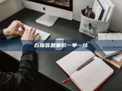 东明百度答题兼职一单一结