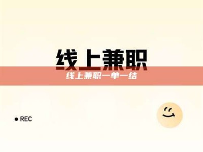 东明线上兼职一单一结