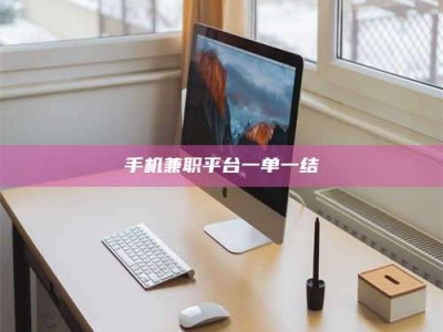 东明手机兼职平台一单一结