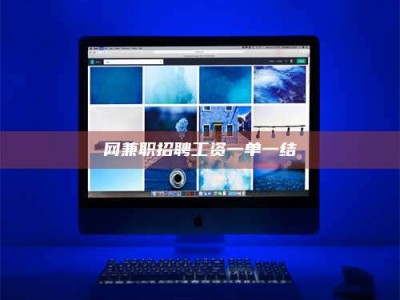 东明网兼职招聘工资一单一结