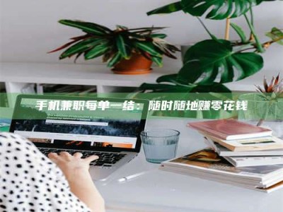 东明手机兼职每单一结：随时随地赚零花钱