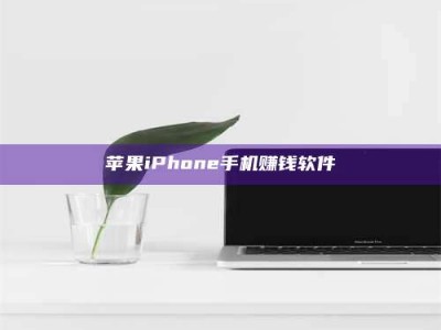 东明苹果iPhone手机赚钱软件