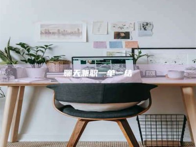 东明聊天兼职一单一结