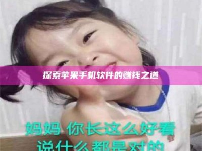 东明探索苹果手机软件的赚钱之道