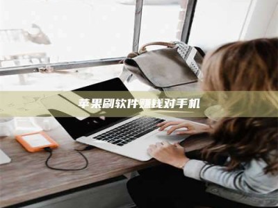 东明苹果刷软件赚钱对手机