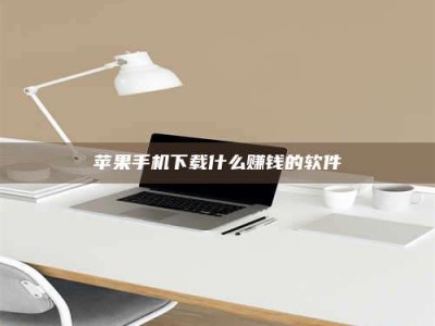 东明苹果手机下载什么赚钱的软件