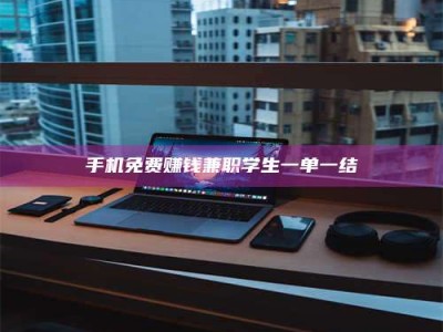 东明手机免费赚钱兼职学生一单一结