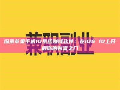 东明探索苹果手机10系统赚钱软件：在iOS 10上开启你的财富之门