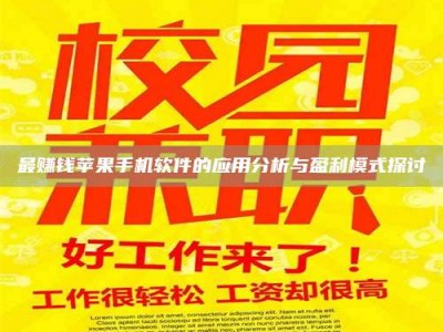 东明最赚钱苹果手机软件的应用分析与盈利模式探讨