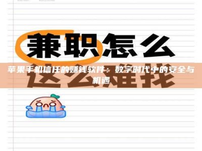 东明苹果手机信任的赚钱软件：数字时代中的安全与机遇