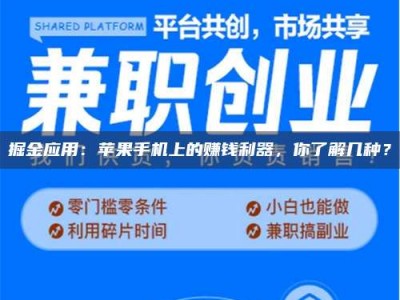 东明掘金应用：苹果手机上的赚钱利器，你了解几种？