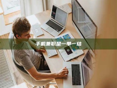 东明手机兼职是一单一结