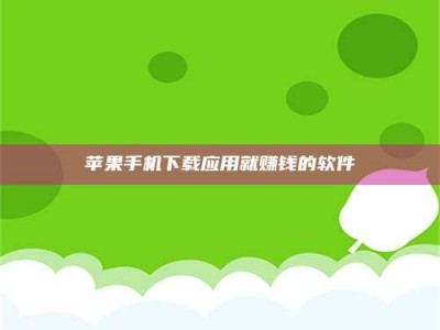 东明苹果手机下载应用就赚钱的软件