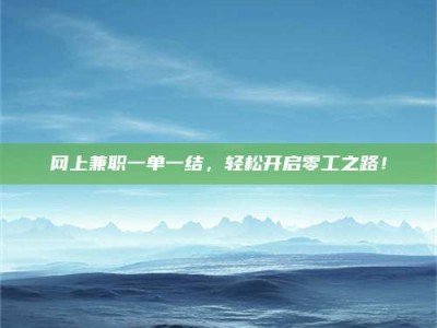 东明网上兼职一单一结，轻松开启零工之路！