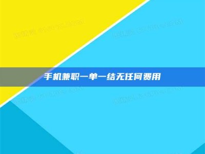 东明手机兼职一单一结无任何费用
