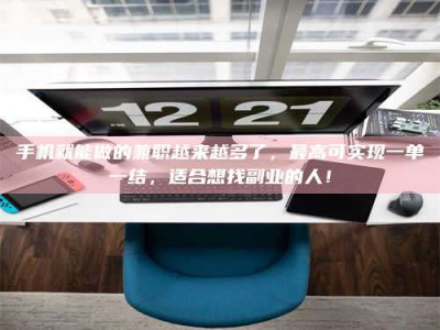 东明手机就能做的兼职越来越多了，最高可实现一单一结，适合想找副业的人！