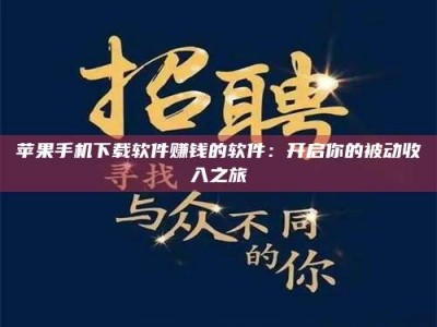 东明苹果手机下载软件赚钱的软件：开启你的被动收入之旅
