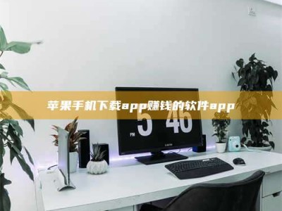 东明苹果手机下载app赚钱的软件app