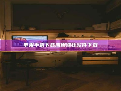 东明苹果手机下载应用赚钱软件下载