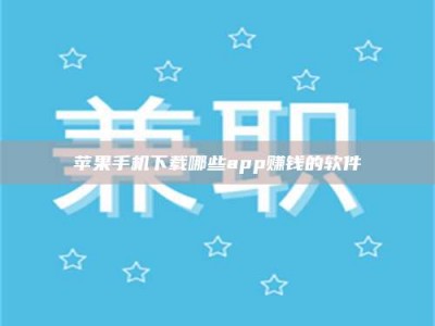 东明苹果手机下载哪些app赚钱的软件