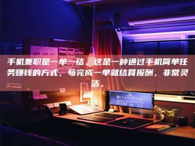 东明手机兼职是一单一结。这是一种通过手机简单任务赚钱的方式，每完成一单就结算报酬，非常灵活。
