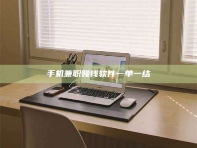 东明手机兼职赚钱软件一单一结