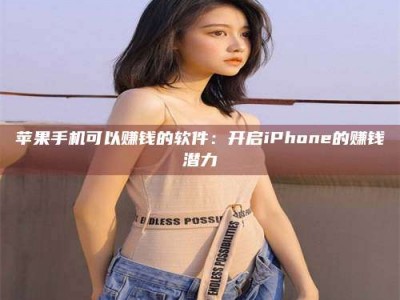 东明苹果手机可以赚钱的软件：开启iPhone的赚钱潜力