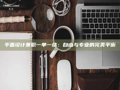 东明平面设计兼职一单一结：自由与专业的完美平衡