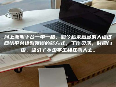 东明网上兼职平台一单一结，如今越来越多的人通过网络平台找到赚钱的新方式，工作灵活，时间自由，吸引了不少学生和在职人士。
