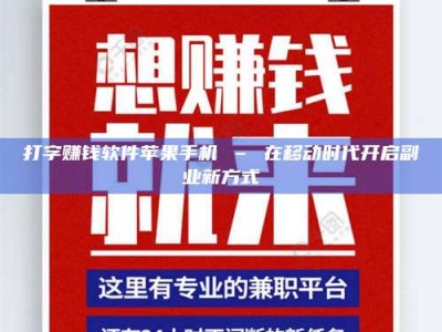 东明打字赚钱软件苹果手机 – 在移动时代开启副业新方式