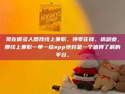 东明现在很多人想找线上兼职、挣零花钱、搞副业，那线上兼职一单一结app绝对是一个值得了解的平台。