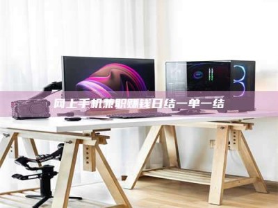 东明网上手机兼职赚钱日结一单一结