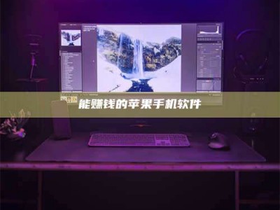 东明能赚钱的苹果手机软件