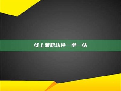 东明线上兼职软件一单一结