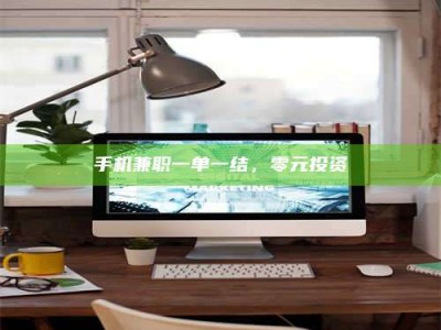 东明手机兼职一单一结，零元投资