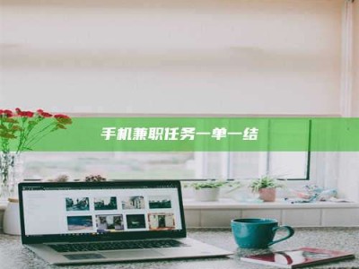 东明手机兼职任务一单一结