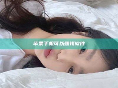 东明苹果手机可以赚钱软件