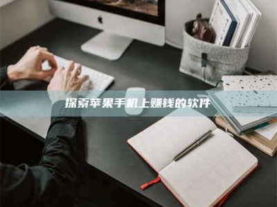 东明探索苹果手机上赚钱的软件