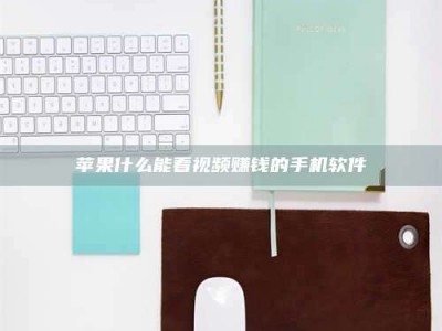 东明苹果什么能看视频赚钱的手机软件