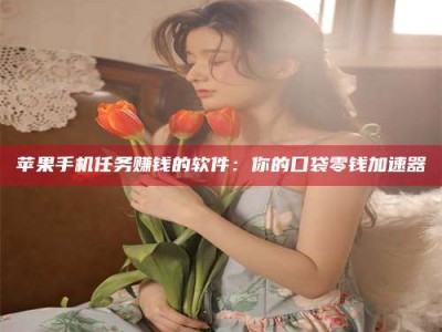 东明别抱怨找不到兼职啦，今天就教你几个在贴吧发帖招人的“小心机”！做完这些，你的招聘信息妥妥地被看到～