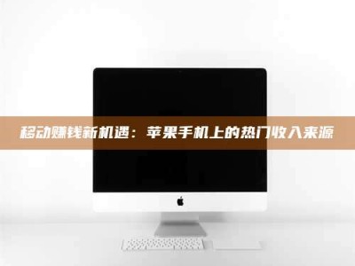 东明移动赚钱新机遇：苹果手机上的热门收入来源