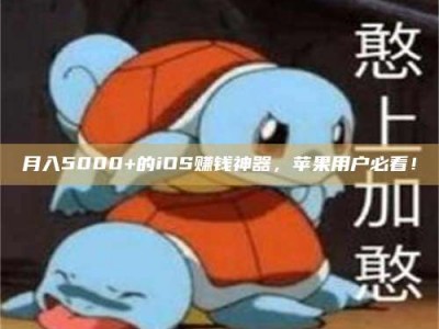 东明月入5000+的iOS赚钱神器，苹果用户必看！