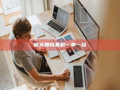 东明聊天赚钱兼职一单一结