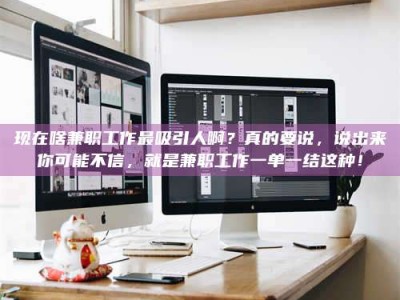 东明现在啥兼职工作最吸引人啊？真的要说，说出来你可能不信，就是兼职工作一单一结这种！