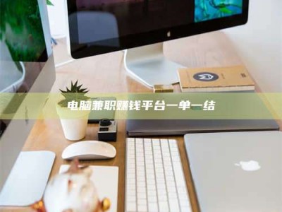 东明电脑兼职赚钱平台一单一结